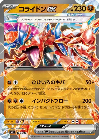 コライドンex — スタートデッキ100 バトルコレクション 425/742 등급 표기 없음