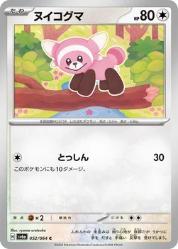 일본판 — ヌイコグマ — 強化拡張パック「ナイトワンダラー」 052/064 C