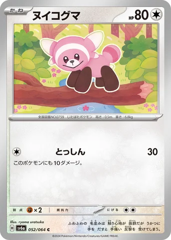 ヌイコグマ — 強化拡張パック「ナイトワンダラー」 052/064 C