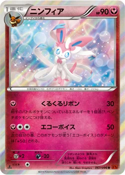 ニンフィア — XY 拡張パック「ライジングフィスト」 067/096 R