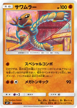 일본판 — サワムラー — 拡張パック「タッグボルト」 054/095 C