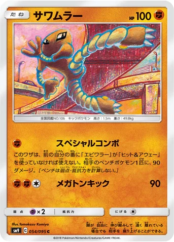 サワムラー — 拡張パック「タッグボルト」 054/095 C