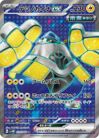 テツノカイナex — 拡張パック「未来の一閃」 079/066 SR