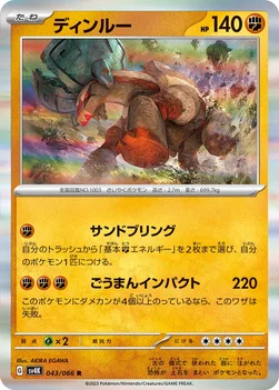 일본판 — ディンルー — 拡張パック「古代の咆哮」 043/066 R