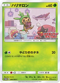 일본판 — ハリマロン — SM プロモカード 260 —