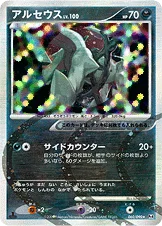 アルセウス — DPt 拡張パック「アルセウス光臨」 060/090 등급 표기 없음
