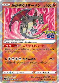 かがやくリザードン — 強化拡張パック「Pokémon GO」 011/071 —