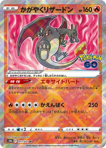 かがやくリザードン — 強化拡張パック「Pokémon GO」 011/071 등급 표기 없음