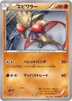 エビワラー — XY BREAK 「ポケットモンスターカードゲーム スターターパック」 037/072 —