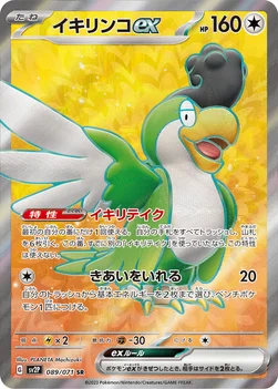 일본판 — イキリンコex — 拡張パック「スノーハザード」 089/071 SR
