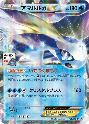 アマルルガEX — XY プロモカード 168 등급 표기 없음