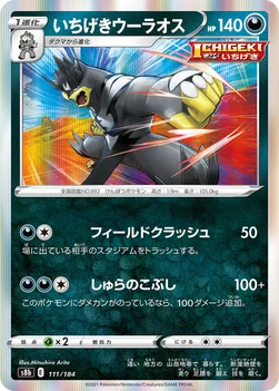 일본판 — いちげきウーラオス — ハイクラスパック「VMAXクライマックス」 111/184 —