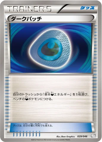 ダークパッチ — BW 「トッププレイヤーが選ぶ100＋40枚 マスターデッキビルドBOX EX」 029/046 등급 표기 없음