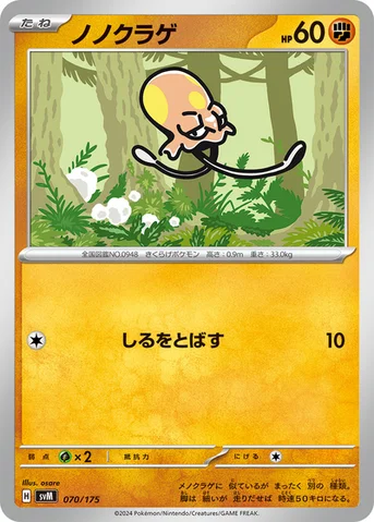 ノノクラゲ — スタートデッキ Generations 070/175 등급 표기 없음