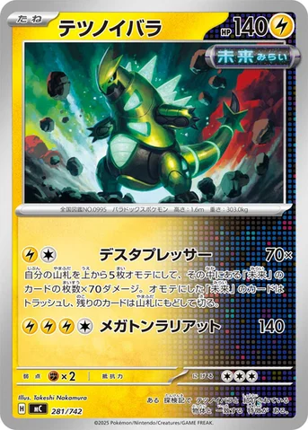テツノイバラ — スタートデッキ100 バトルコレクション 281/742 등급 표기 없음