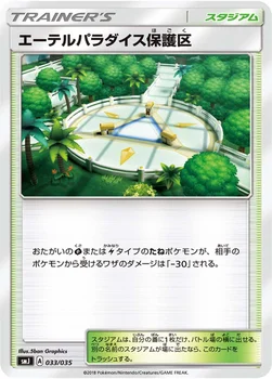 エーテルパラダイス保護区 — プレミアムトレーナーボックス TAG TEAM GX 033/035 —