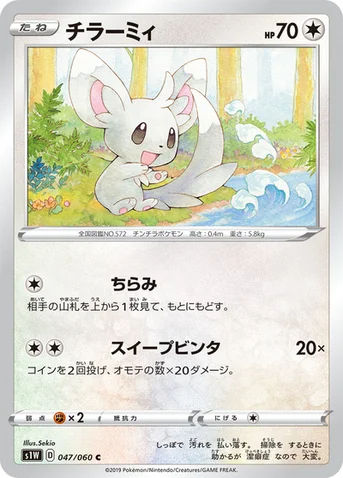 チラーミィ — 拡張パック「ソード」 047/060 C