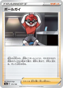 일본판 — ボールガイ — ハイクラスパック「シャイニースターV」 175/190 —