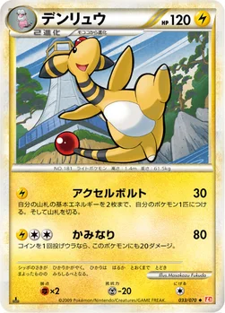 デンリュウ — LEGEND 拡張パック「ハートゴールドコレクション」 033/070 —