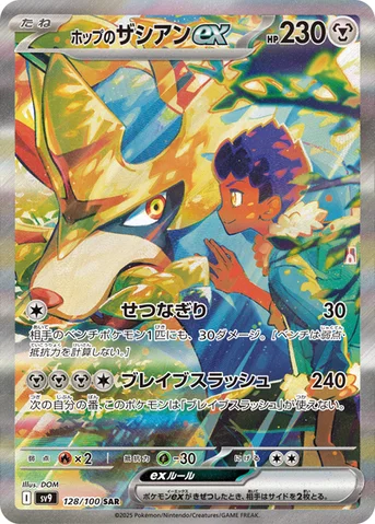 ホップのザシアンex — 拡張パック「バトルパートナーズ」 128/100 SAR