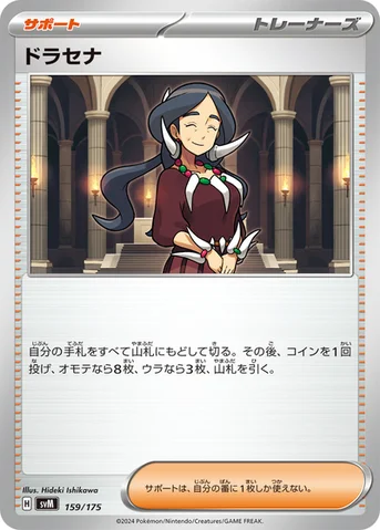 ドラセナ — スタートデッキ Generations 159/175 등급 표기 없음