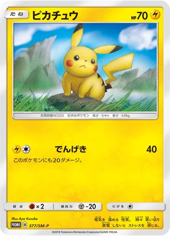 ピカチュウ — SM プロモカード 377 등급 표기 없음