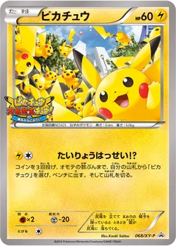 일본판 — ピカチュウ — XY プロモカード 068 —
