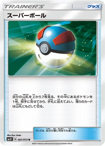 スーパーボール — 強化拡張パック「ひかる伝説」 061/072 U