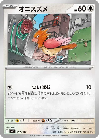 オニスズメ — スタートデッキ100 バトルコレクション 557/742 등급 표기 없음