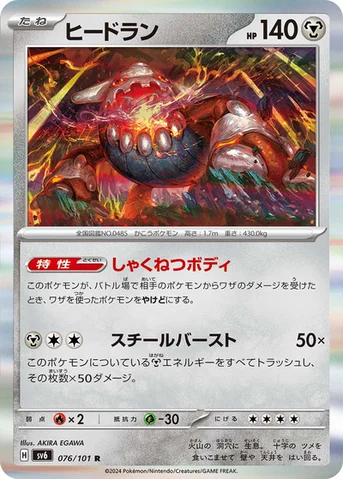 ヒードラン — 拡張パック「変幻の仮面」 076/101 R
