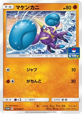 マケンカニ — SM プロモカード 357 등급 표기 없음