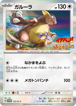 일본판 — ガルーラ — SV プロモカード 172 —