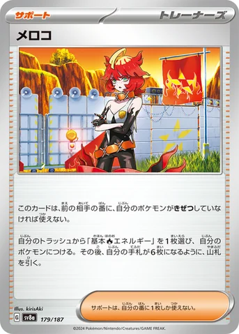 メロコ — ハイクラスパック「テラスタルフェスex」 179/187 등급 표기 없음