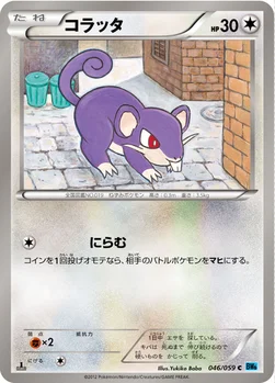 コラッタ — BW 拡張パック「フリーズボルト」 046/059 C