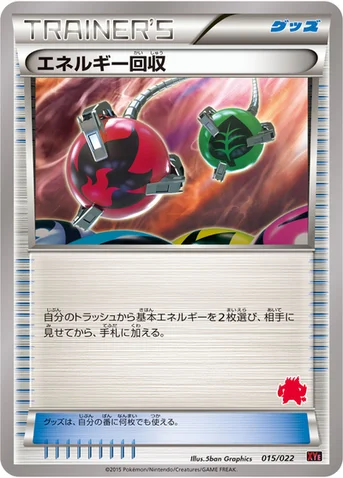 エネルギー回収 — XY 対戦スタートセット30「エンブオーEX VS トゲキッスEX」 015/022 등급 표기 없음