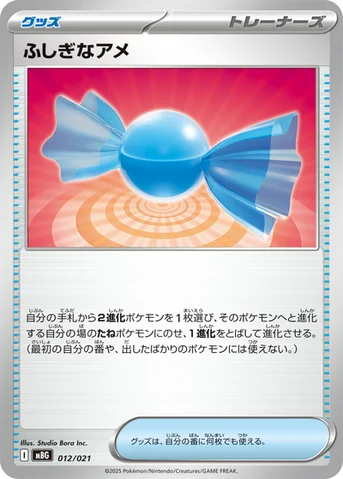 ふしぎなアメ — スターターセットMEGA メガゲンガーex 012/021 등급 표기 없음