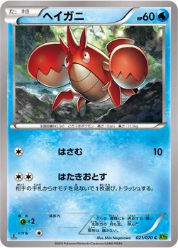 ヘイガニ — XY 拡張パック「タイダルストーム」 021/070 C