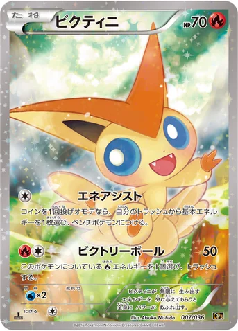 ビクティニ — XY BREAK コンセプトパック「幻・伝説ドリームキラコレクション」 007/036 등급 표기 없음