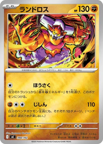 ランドロス — スタートデッキ100 バトルコレクション 398/742 등급 표기 없음