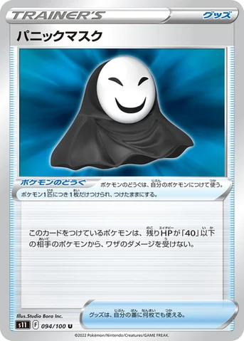パニックマスク — 拡張パック「ロストアビス」 094/100 U