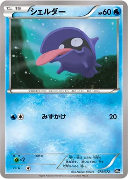 シェルダー — XY BREAK 「ポケットモンスターカードゲーム スターターパック」 075/072 —