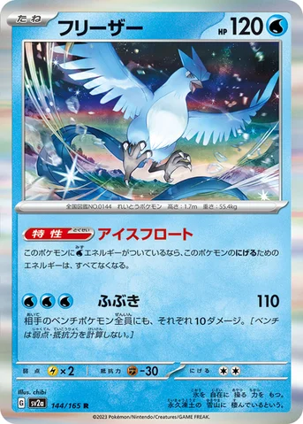フリーザー — 強化拡張パック「ポケモンカード151（イチゴーイチ）」 144/165 R