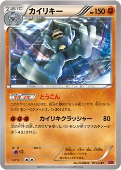 カイリキー — XY 「メガマスターデッキビルドBOX パワースタイル」 015/049 —