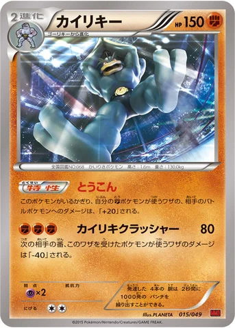 カイリキー — XY 「メガマスターデッキビルドBOX パワースタイル」 015/049 등급 표기 없음