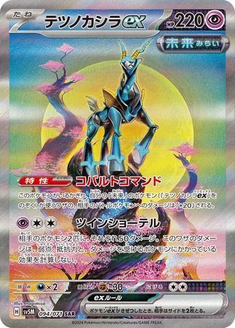 テツノカシラex — 拡張パック「サイバージャッジ」 094/071 SAR