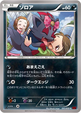 ゾロア — XY BREAK 拡張パック「赤い閃光」 041/059 C