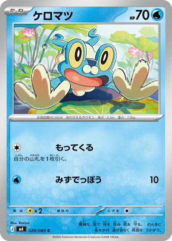 ケロマツ — 拡張パック「ニンジャスピナー」 020/083 C
