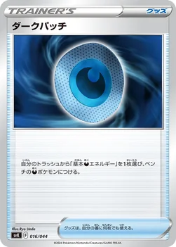 ダークパッチ — デッキビルドBOX ステラミラクル 016/044 —