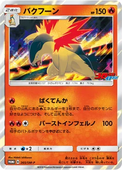 일본판 — バクフーン — SM プロモカード 265 —