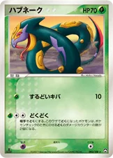 ハブネーク — ワールドチャンピオンズパック 003/108 등급 표기 없음